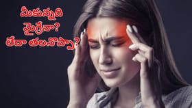మీకున్నది మైగ్రేనా? లేదా సాధారణ తలనొప్పా.. గుర్తించడం ఎలా?