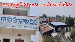 Andhra Pradesh: వార్నీ.. ఇదేం విచిత్రంరా నాయనా.. రికార్డుల్లో పేరుంది.. కానీ ఊరే లేదు..