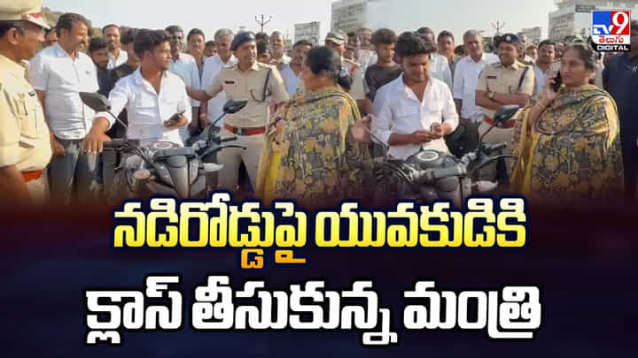 నడిరోడ్డుపై యువకుడికి క్లాస్ తీసుకున్న మంత్రి నడిరోడ్డుపై యువకుడికి క్లాస్ తీసుకున్న మంత్రి