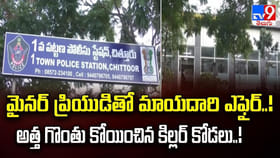 మైనర్ ప్రియుడితో ఎఫైర్..! అత్త గొంతు కోయించిన కిల్లర్ కోడలు