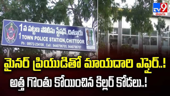 మైనర్ ప్రియుడితో మాయదారి ఎఫైర్..! అత్త గొంతు కోయించిన కిల్లర్ కోడలు మైనర్ ప్రియుడితో మాయదారి ఎఫైర్..! అత్త గొంతు కోయించిన కిల్లర్ కోడలు
