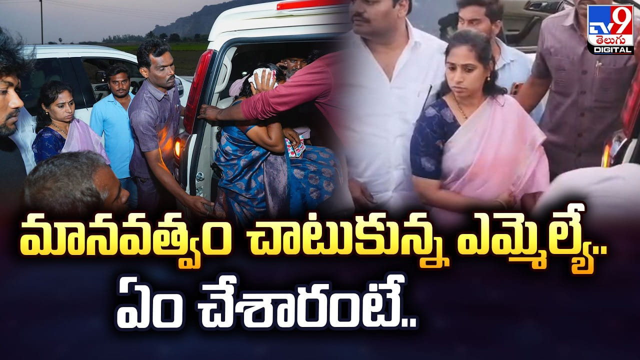 మానవత్వం చాటుకున్న ఎమ్మెల్యే.. ఏం చేశారంటే