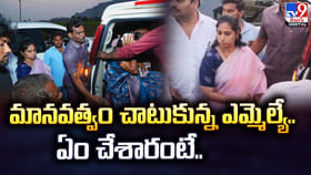 మానవత్వం చాటుకున్న ఎమ్మెల్యే.. ఏం చేశారంటే