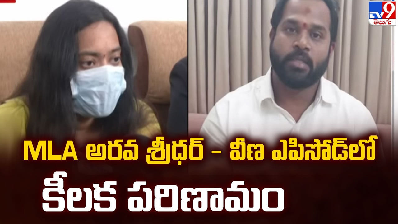 MLA అరవ శ్రీధర్ - వీణ ఎపిసోడ్ లో కీలక పరిణామం