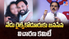 నేడు రైల్వేకోడూరుకు జనసేన విచారణ కమిటీ