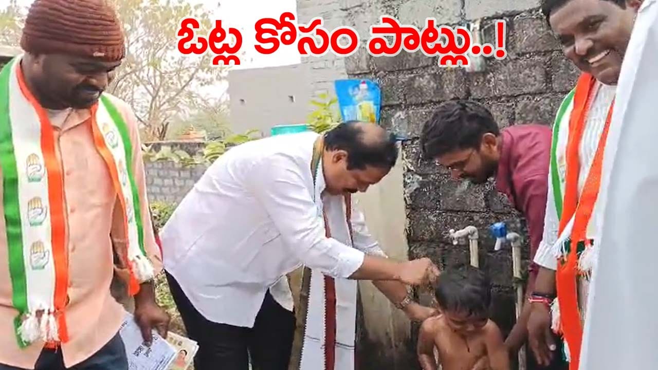 పుర పోరు ప్రచారంలో పదనిసలు.. పిల్లాడికి స్నానం చేయించి తల్లిదండ్రులను ఓటు అడిగిన MLA..!