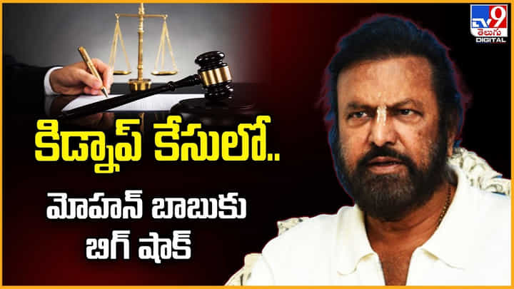 Mohan Babu: కిడ్నాప్ కేసులో.. మోహన్ బాబుకు బిగ్ షాక్ Mohan Babu: కిడ్నాప్ కేసులో.. మోహన్ బాబుకు బిగ్ షాక్