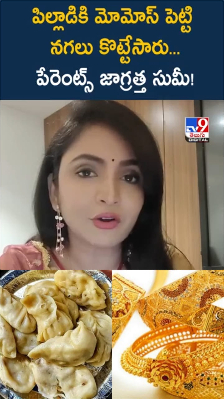 అయ్య బాబోయ్.. పిల్లాడికి మోమోస్ పెట్టి బంగారు నగలు కొట్టేసారు..!