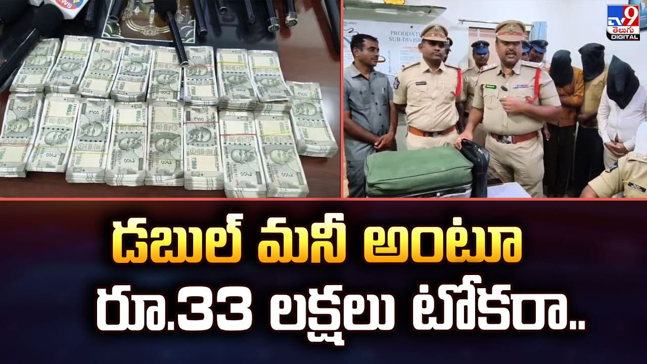 కాయ్ రాజా కాయ్.. డబ్బుకు రెట్టింపు డబ్బు ఇస్తాం.. కట్ చేస్తే