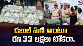 కాయ్ రాజా కాయ్.. డబ్బుకు రెట్టింపు డబ్బు ఇస్తాం.. కట్ చేస్తే