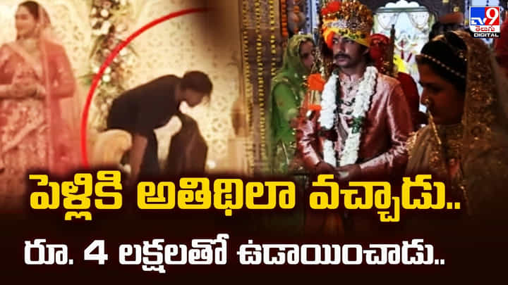 పెళ్లికి అతిథిలా వచ్చాడు.. సరదాగా ఎత్తుకుపోయారు.. పెళ్లికి అతిథిలా వచ్చాడు.. సరదాగా ఎత్తుకుపోయారు..