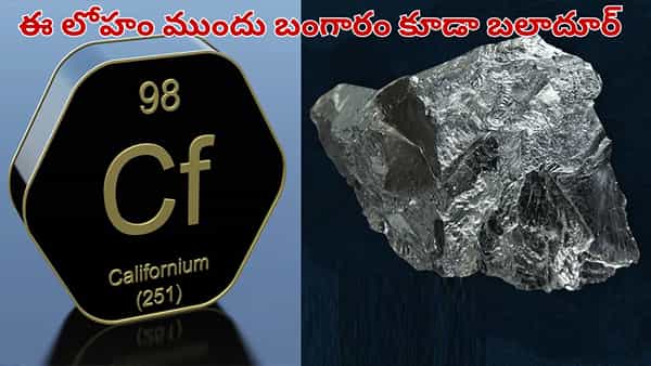 ఒకే ఒక్క గ్రాముతో వందల కేజీల బంగారం కొనొచ్చు.. ప్రపంచంలోనే అత్యంత ఖరీదైన లోహం ఇదే..