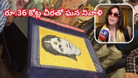 రమాబాయి అంబేద్కర్ జయంతి.. రూ. 36 కోట్ల విలువైన చీర బహుమతి!