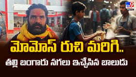 మోమోస్ రుచి మరిగి.. తల్లి బంగారు నగలు ఇచ్చేసిన బాలుడు
