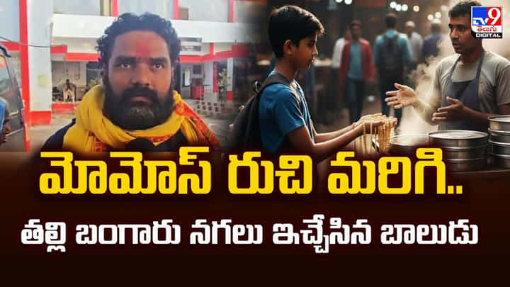 మోమోస్ రుచి మరిగి.. తల్లి బంగారు నగలు ఇచ్చేసిన బాలుడు మోమోస్ రుచి మరిగి.. తల్లి బంగారు నగలు ఇచ్చేసిన బాలుడు