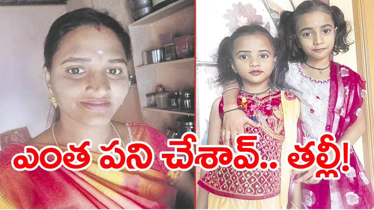 'ప్రేమ పెళ్లి చేసుకుని తప్పుచేశా..' ఇద్దరు పిల్లలకు ఉరేసి తల్లి సూసైడ్‌!