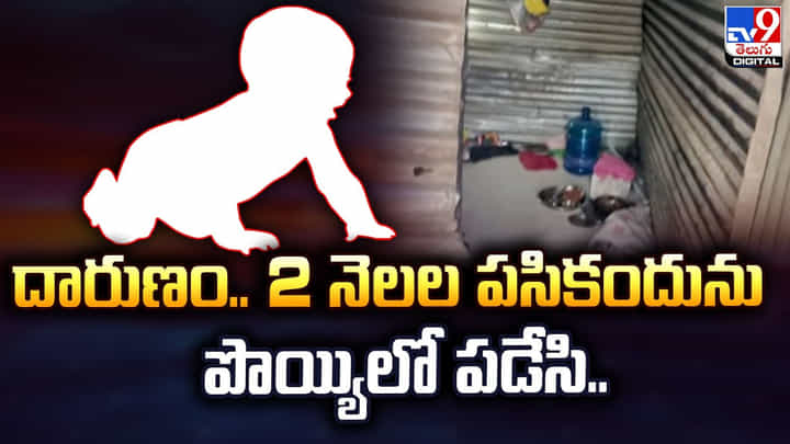 దారుణం.. 2 నెలల పసికందును పొయ్యిలో పడేసి.. దారుణం.. 2 నెలల పసికందును పొయ్యిలో పడేసి..