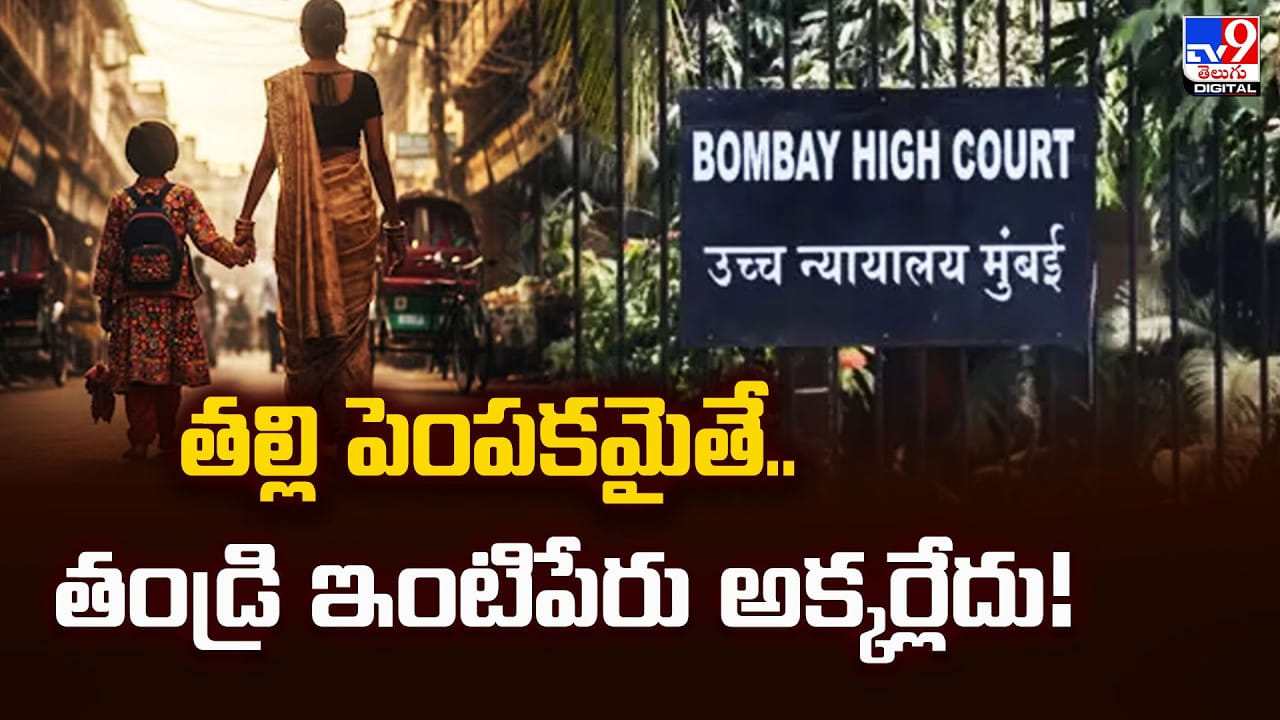 తల్లి పెంపకమైతే.. తండ్రి ఇంటిపేరు అక్కర్లేదు
