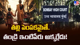 తల్లి పెంపకమైతే.. తండ్రి ఇంటిపేరు అక్కర్లేదు