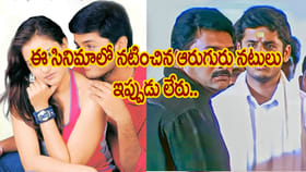 ఈ సినిమాలో నటించిన ఆరుగురు ఇప్పుడు మనతో లేరు..!