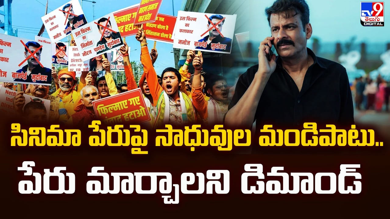 సినిమా పేరుపై సాధువుల మండిపాటు.. పేరు మార్చాలని డిమాండ్