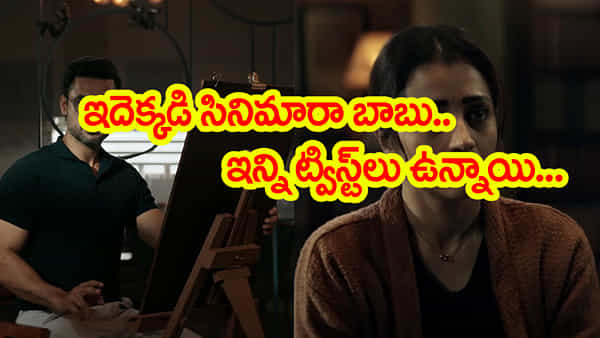 బుర్రపాడు గురూ..! సీన్ సీన్కు ట్విస్ట్లే.. పిచ్చెక్కిపోయే సినిమా భయ్యా..!! ఎక్కడ చూడొచ్చంటే