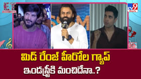 మిడ్ రేంజ్ హీరోల గ్యాప్ ఇండస్ట్రీకి మంచిదేనా..?