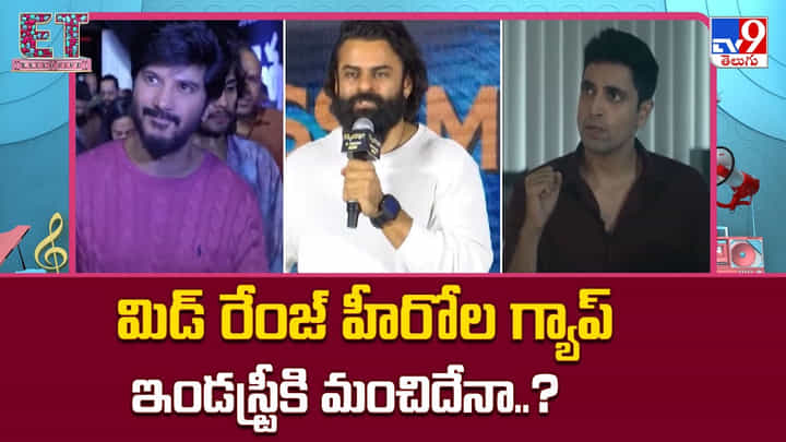 మిడ్ రేంజ్ హీరోల గ్యాప్ ఇండస్ట్రీకి మంచిదేనా..? మిడ్ రేంజ్ హీరోల గ్యాప్ ఇండస్ట్రీకి మంచిదేనా..?