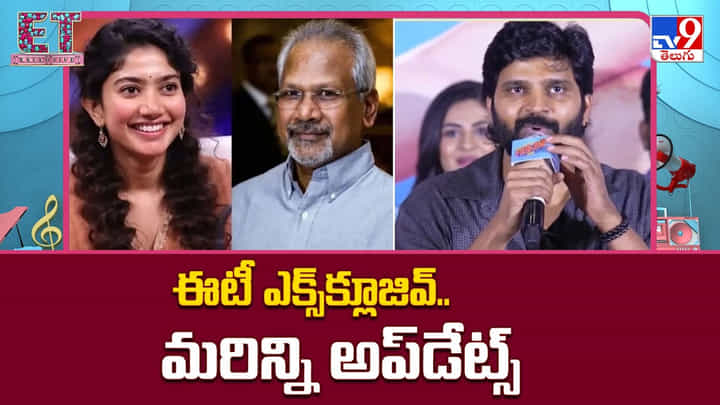 Tollywood News: ఈటీ ఎక్స్క్లూజివ్.. మరిన్ని అప్డేట్స్ Tollywood News: ఈటీ ఎక్స్క్లూజివ్.. మరిన్ని అప్డేట్స్