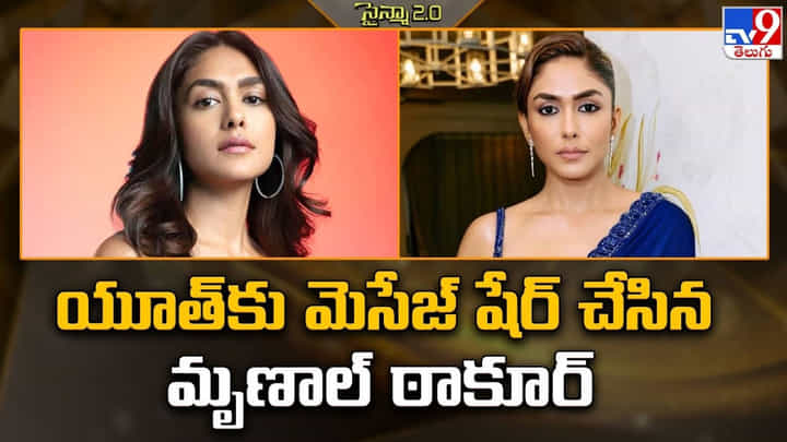 Mrunal Thakur: అవకాశాలను సృష్టించుకోవాలి.. విజయ రహస్యాన్ని చెప్పిన మృణాల్ Mrunal Thakur: అవకాశాలను సృష్టించుకోవాలి.. విజయ రహస్యాన్ని చెప్పిన మృణాల్