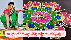 ఇంటి ముందు ముగ్గు వేస్తే అలా జరుగుతుందా..? ఈసారి ఆ తప్పు చేయకండి
