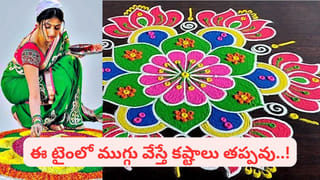 ఇంటి ముందు ముగ్గు వేస్తున్నారా.? ఈ తప్పు చేస్తే లక్ష్మీదేవికి బదులు దరిద్రానికి వెల్కమ్ చెప్పినట్లే.!