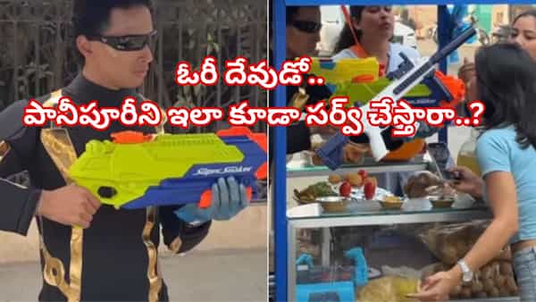 పానీపూరీని ఇలా కూడా సర్వ్ చేయొచ్చా..!? వాటర్గన్తో వార్మ్యాన్ స్టైల్లో..