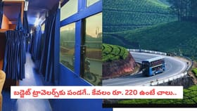 బడ్జెట్ ట్రావెలర్స్‌కు పండగే.. కేవలం రూ. 220 ఉంటే చాలు..
