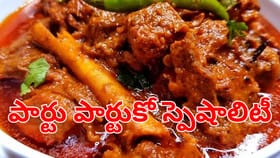 పార్టు పార్టుకో స్పెషాలిటీ.. మటన్‌లోని ఈ భాగాలు తింటే..