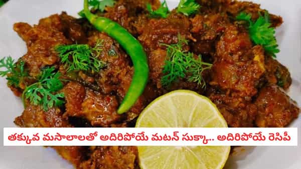 Mutton Sukka Recipe: మధురై స్పెషల్ మటన్ సుక్కా రెసిపీ.. అన్నం, చపాతీల్లోకి సూపర్ కాంబినేషన్