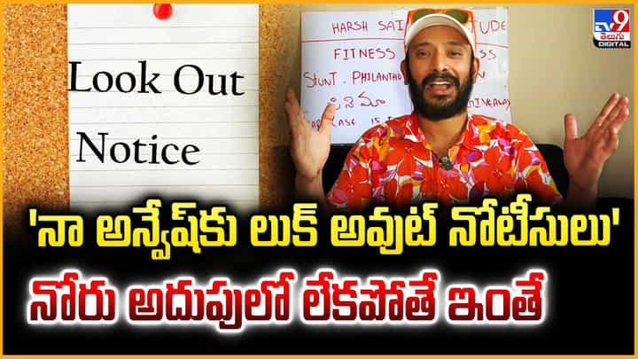 Anvesh: 'నా అన్వేష్కు లుక్ అవుట్ నోటీసులు' నోరు అదుపులో లేకపోతే ఇంతే Anvesh: 'నా అన్వేష్కు లుక్ అవుట్ నోటీసులు' నోరు అదుపులో లేకపోతే ఇంతే