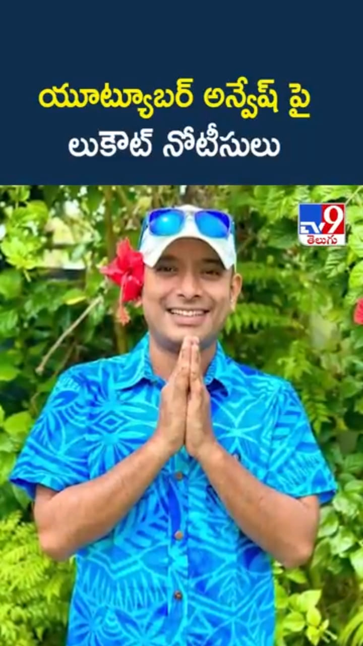 Youtuber Anvesh: యూట్యూబర్ అన్వేష్‌పై లుకౌట్ నోటీసులు