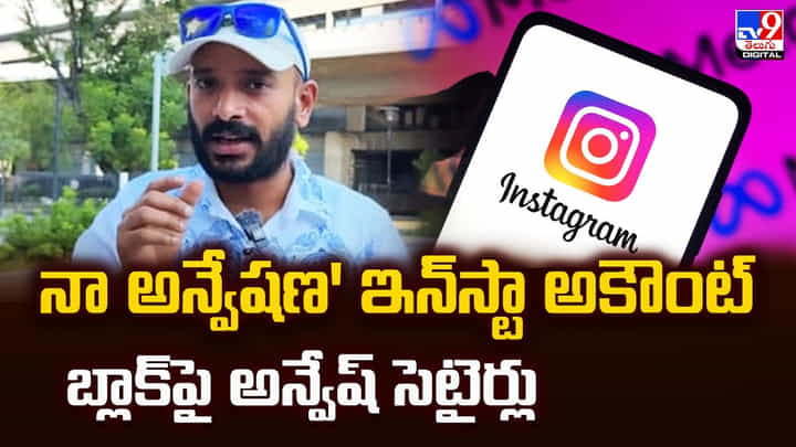 నా అన్వేషణ' ఇన్స్టా అకౌంట్.. బ్లాక్పై అన్వేష్ సెటైర్లు నా అన్వేషణ' ఇన్స్టా అకౌంట్.. బ్లాక్పై అన్వేష్ సెటైర్లు