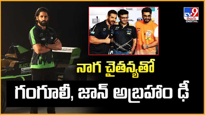Naga Chaitanya: నాగ చైతన్యతో.. గంగూలీ, జాన్ అబ్రహాం ఢీ అంటే ఢీ.. ఇంతకీ గెలిచేది ఎవరో Naga Chaitanya: నాగ చైతన్యతో.. గంగూలీ, జాన్ అబ్రహాం ఢీ అంటే ఢీ.. ఇంతకీ గెలిచేది ఎవరో