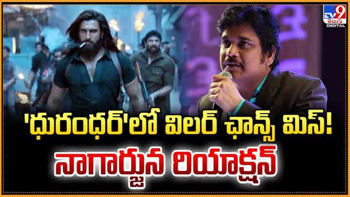 Nagarjuna: 'ధురంధర్'లో విలర్ ఛాన్స్ మిస్ !! నాగార్జున రియాక్షన్ Nagarjuna: 'ధురంధర్'లో విలర్ ఛాన్స్ మిస్ !! నాగార్జున రియాక్షన్