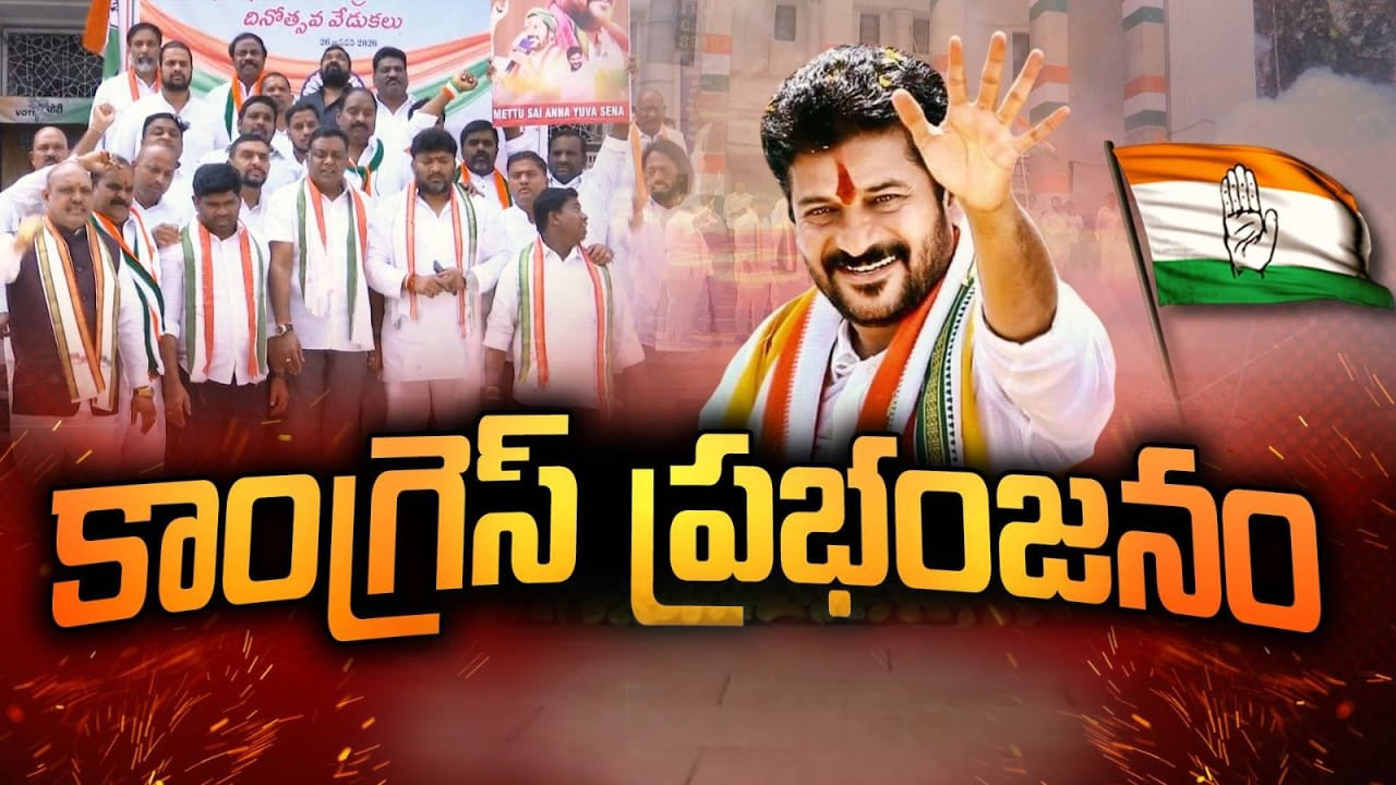 Nalgonda Corporation Result: నల్గొండలో కాంగ్రెస్ ప్రభంజనం.. కార్పొరేషన్‌తో పాటు 6 మున్సిపాలిటీలు క్లీన్ స్వీప్..