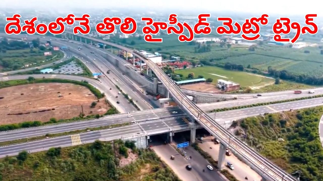 Fastest Metro: గుడ్న్యూస్.. అందుబాటులోకి దేశంలోనే తొలి హై స్పీడ్ మెట్రో ట్రైన్! రేపే ప్రారంభం!