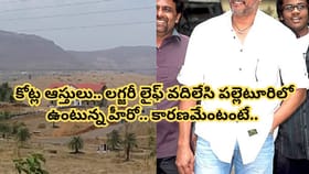కోట్ల ఆస్తులు వదిలేసి పల్లెటూరిలో ఉంటున్న స్టార్ హీరో..