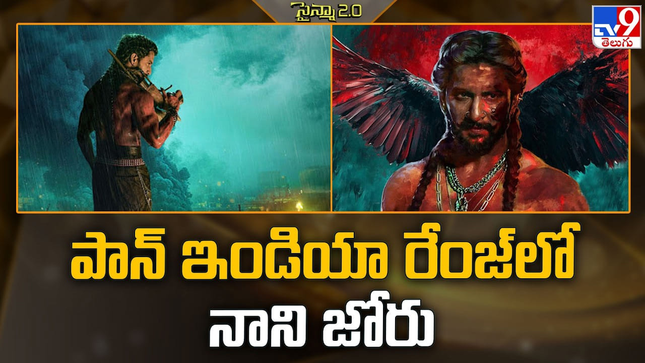 Nani: పాన్ ఇండియా రేంజ్లో నాని జోరు.. జాతీయ స్థాయిలో చర్చ