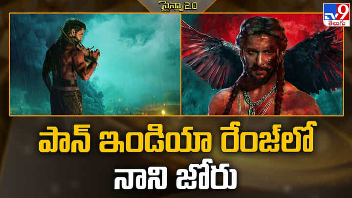 Nani: పాన్ ఇండియా రేంజ్లో నాని జోరు.. జాతీయ స్థాయిలో చర్చ Nani: పాన్ ఇండియా రేంజ్లో నాని జోరు.. జాతీయ స్థాయిలో చర్చ