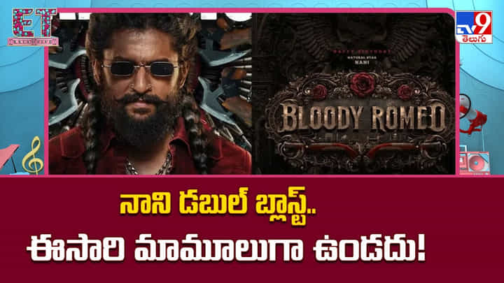 Nani: నాని డబుల్ బ్లాస్ట్.. ఈసారి మామూలుగా ఉండదు Nani: నాని డబుల్ బ్లాస్ట్.. ఈసారి మామూలుగా ఉండదు