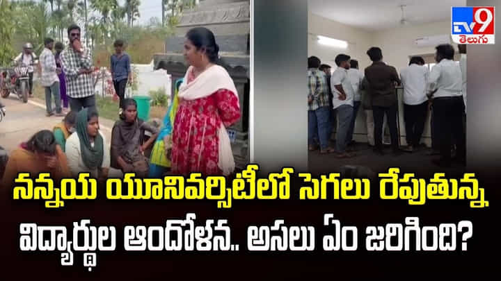 నన్నయ యూనివర్సిటీలో సెగలు రేపుతున్న విద్యార్థుల ఆందోళన.. అసలు ఏం జరిగింది నన్నయ యూనివర్సిటీలో సెగలు రేపుతున్న విద్యార్థుల ఆందోళన.. అసలు ఏం జరిగింది