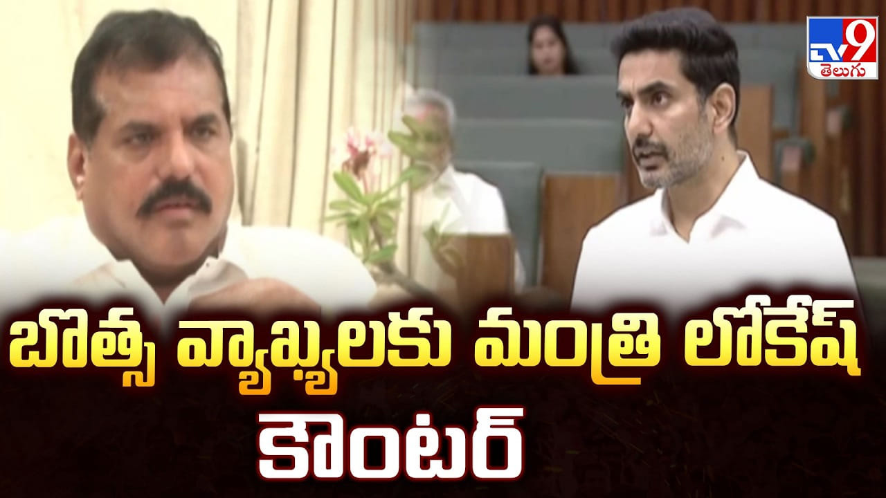 Nara Lokesh: బొత్స వ్యాఖ్యలకు మంత్రి లోకేష్ కౌంటర్ Nara Lokesh: బొత్స వ్యాఖ్యలకు మంత్రి లోకేష్ కౌంటర్