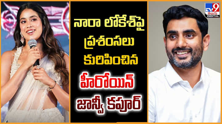 Janhvi Kapoor: నారా లోకేశ్పై ప్రశంసలు కురిపించిన.. హీరోయిన్ జాన్వీ కపూర్ Janhvi Kapoor: నారా లోకేశ్పై ప్రశంసలు కురిపించిన.. హీరోయిన్ జాన్వీ కపూర్